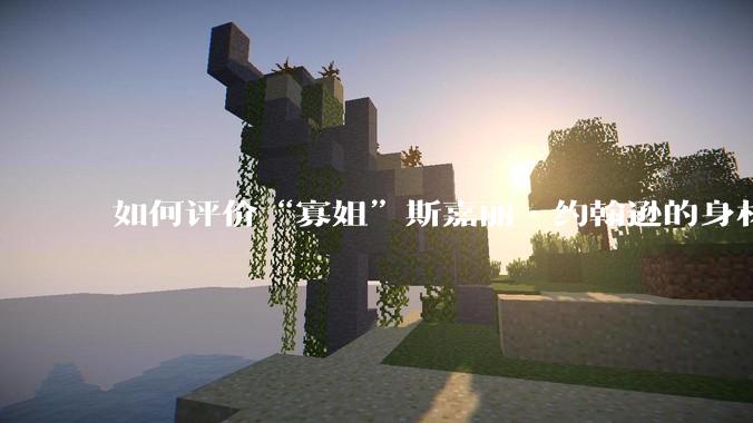 如何评价“寡姐”斯嘉丽·约翰逊的身材？