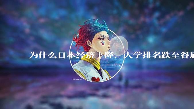 为什么日本经济下降，大学排名跌至谷底，还有那么多人挤破脑袋去日本留学？
