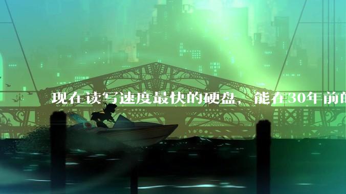 现在读写速度最快的硬盘，能在30年前的计算机上当做内存使用吗？