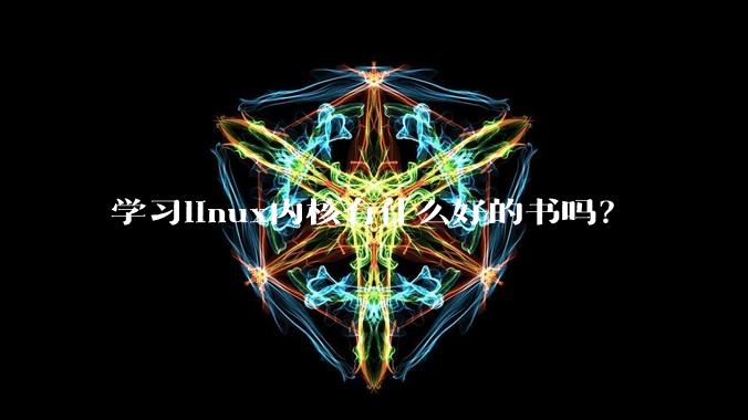 学习linux内核有什么好的书吗？