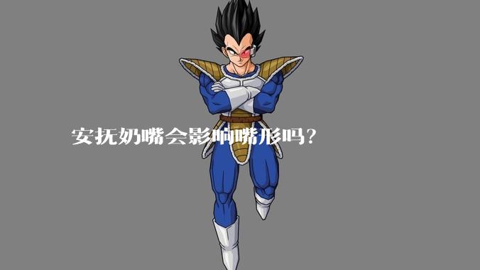 安抚奶嘴会影响嘴形吗？