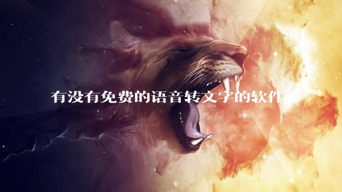 有没有免费的语音转文字的软件？
